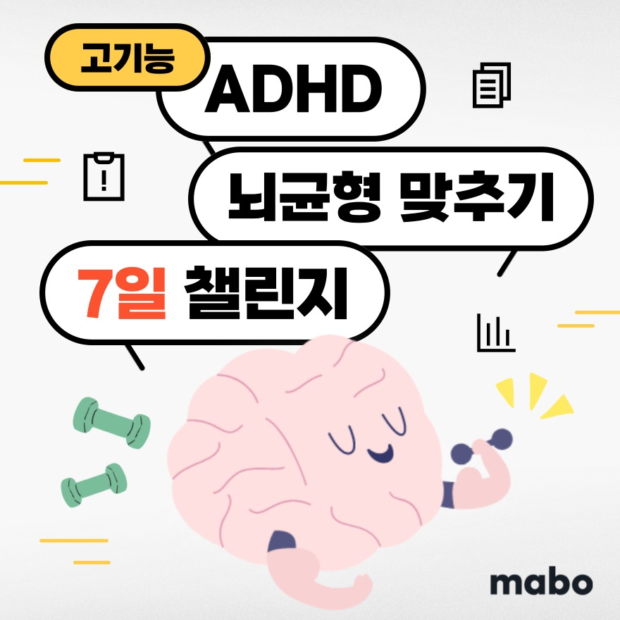 성인 ADHD를 위한 뇌 균형 맞추기 7일 챌린지.
