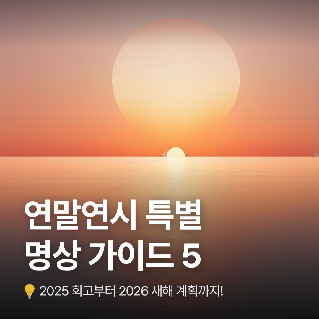 연말 회고부터 2026 새해 계획까지! 연말연시 특별 명상 가이드 5.