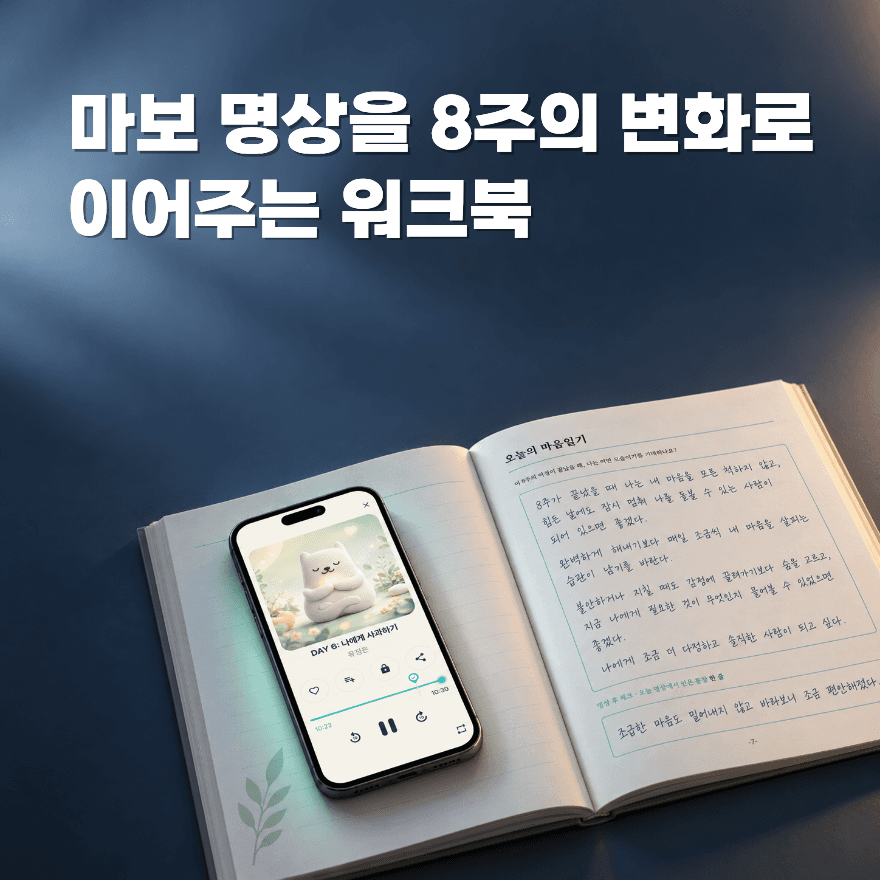 마보 명상을 8주의 변화로 이어주는 워크북.