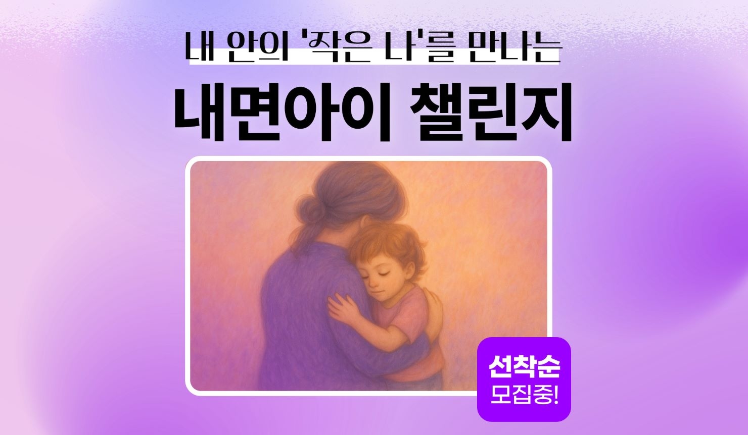 한 달 내면아이 챌린지 (8월)