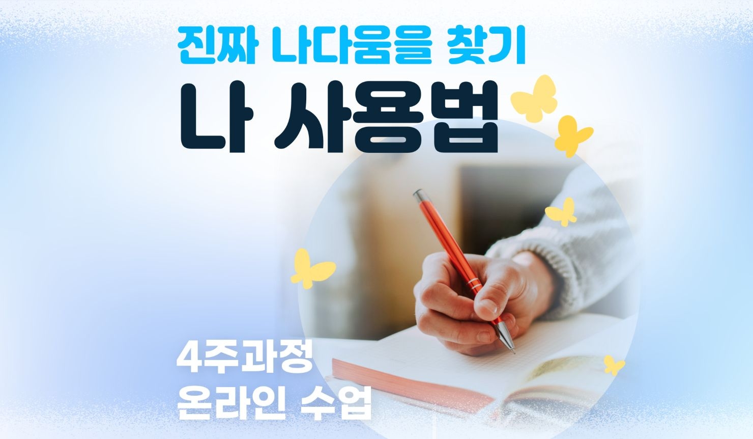 나 사용법 : 진짜 나다움을 찾아가기