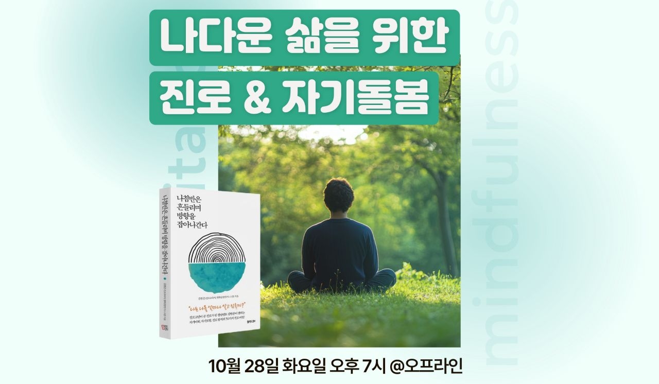 나다운 삶을 위한 진로와 자기돌봄