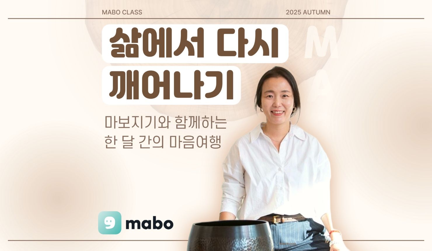 삶에서 다시 깨어나기 : 마보과정 22기