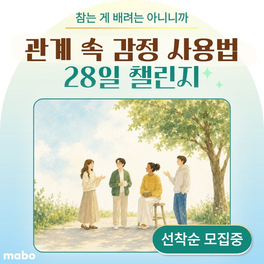 관계 속 감정 사용법 챌린지 : 참는 게 배려는 아니니까