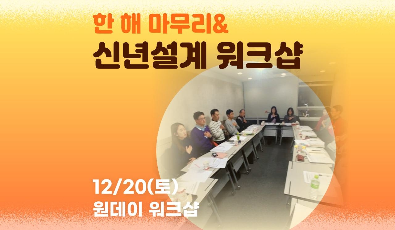 한 해 마무리, 신년 설계 워크샵