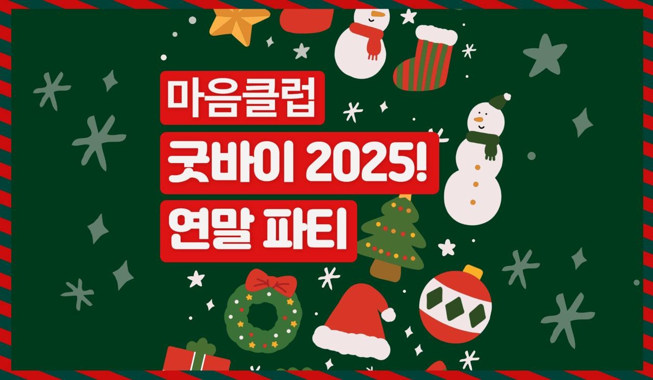 마음클럽 : 2025 연말파티