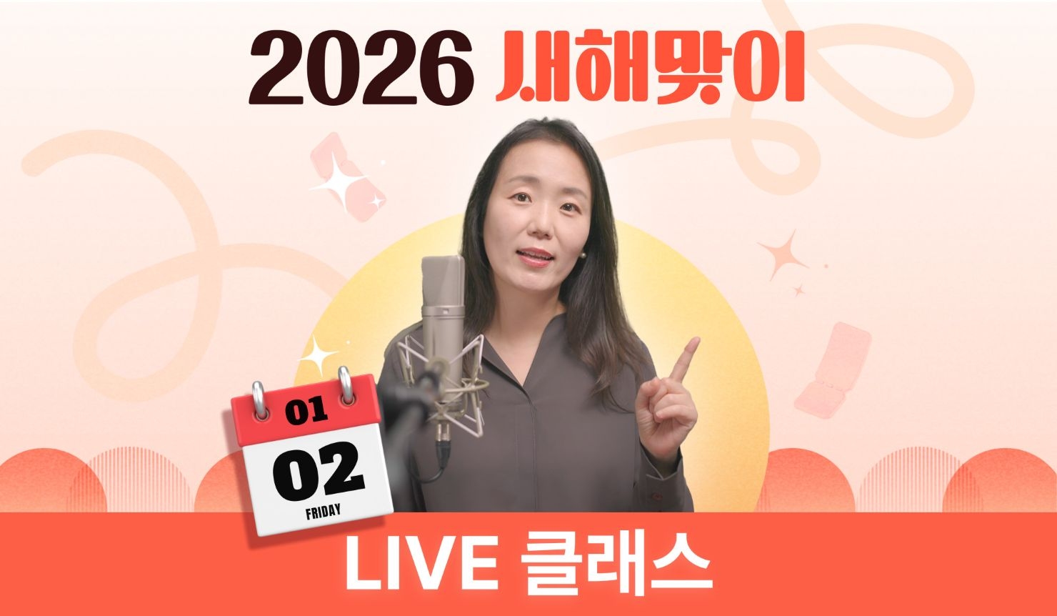 2026 새해맞이 LIVE 클래스