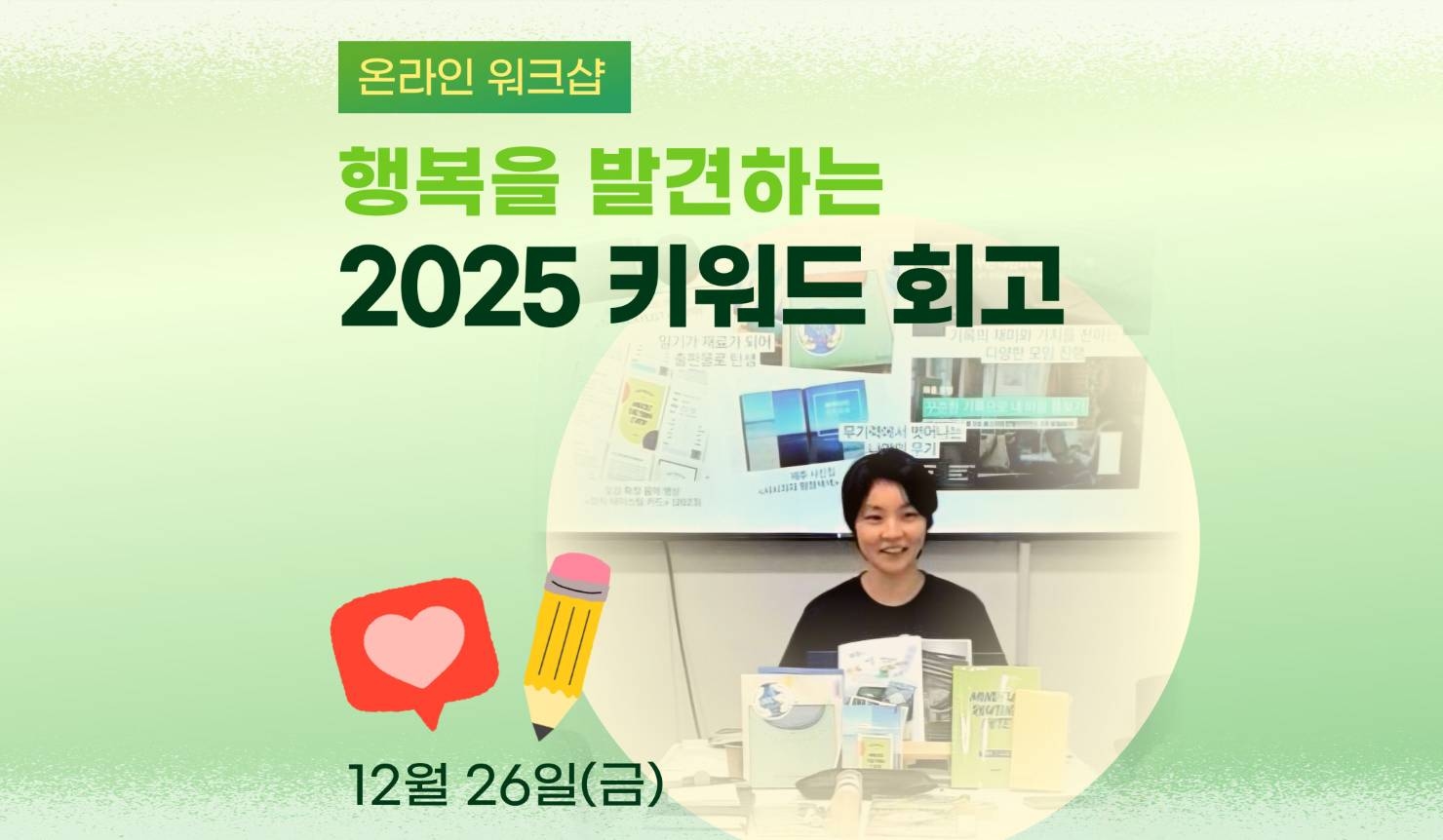 행복을 발견하는 2025년 키워드 회고
