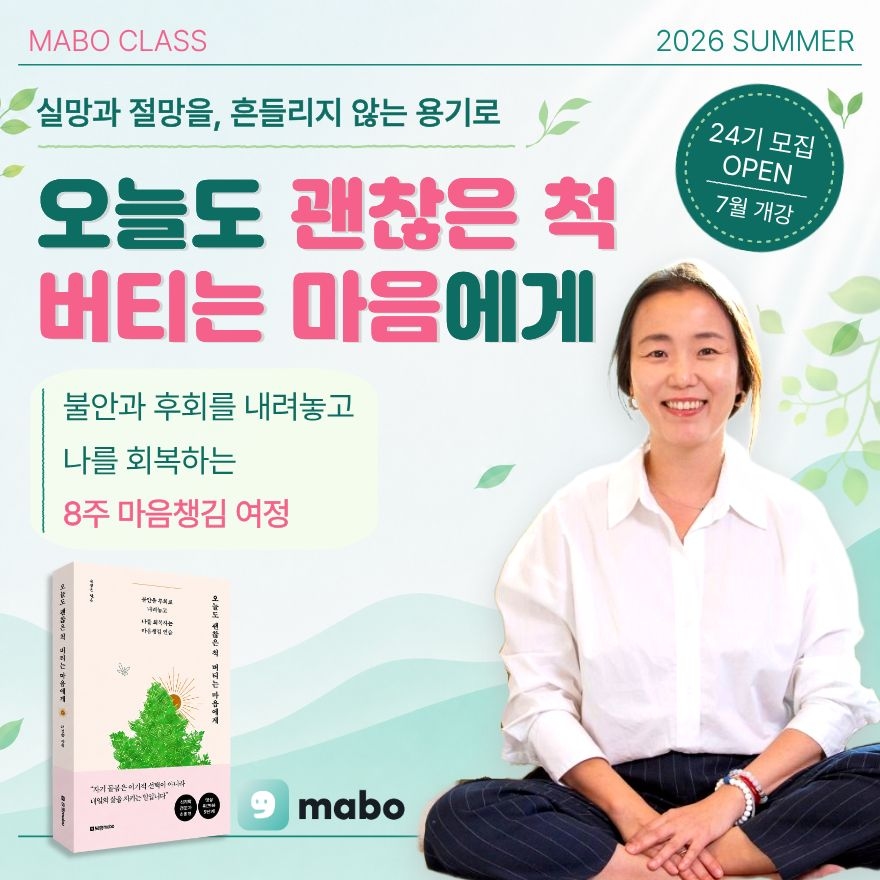 오늘도 괜찮은 척 버티는 마음에게 : 마보과정 24기