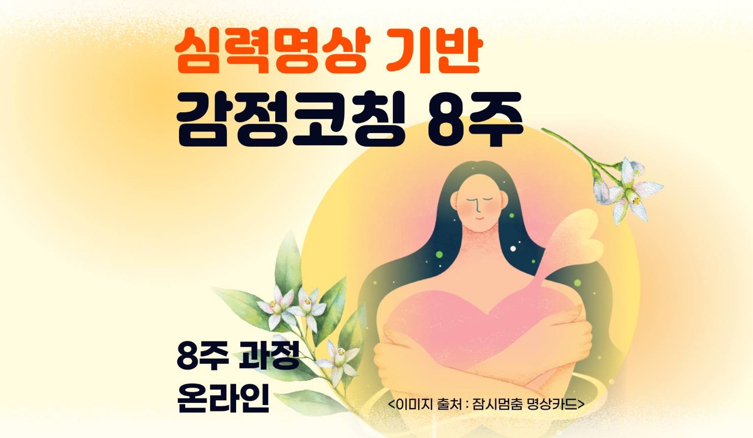심력명상 기반 감정코칭