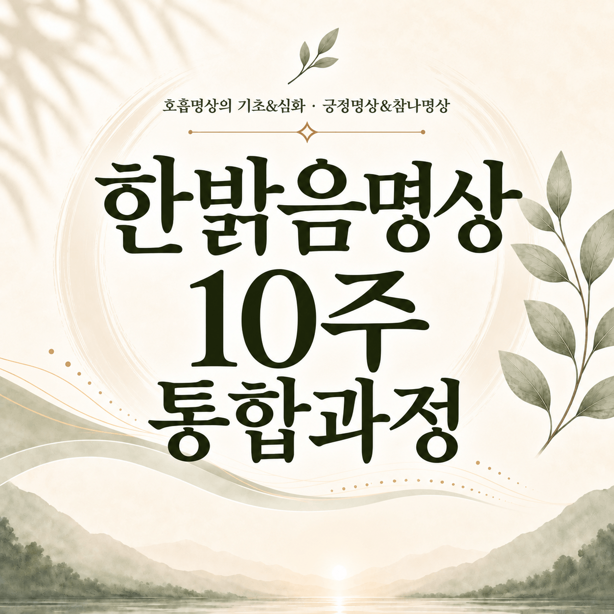 한밝음명상 10주 통합과정