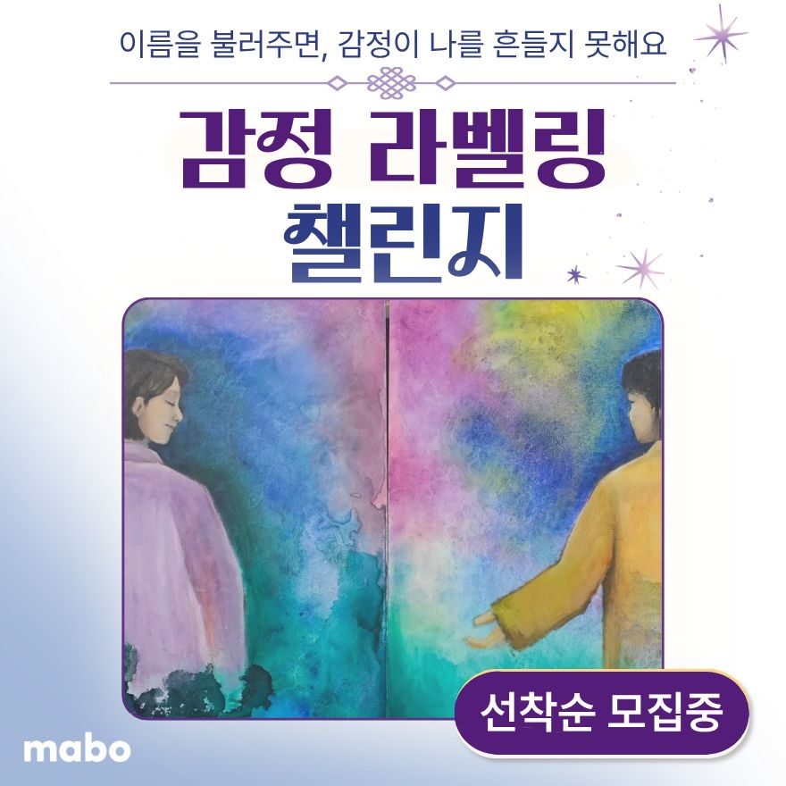 감정 라벨링 챌린지 : 이름을 불러주면, 감정이 나를 흔들지 못해요