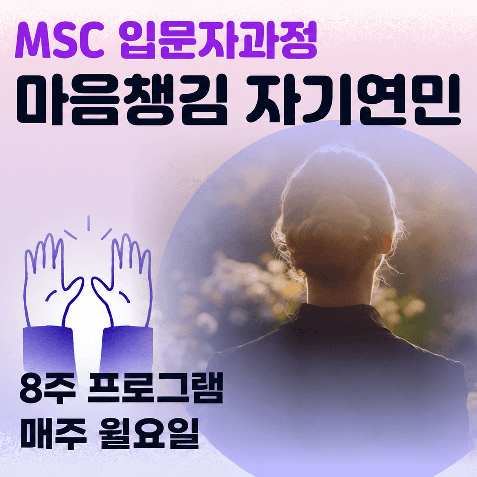 마음챙김 자기연민 입문자 과정