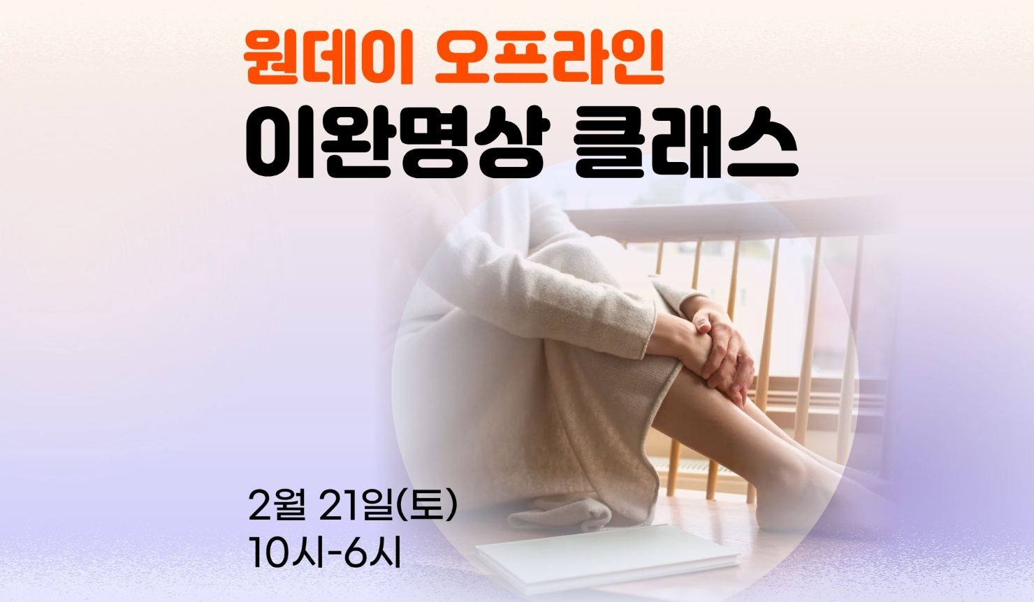 원데이 이완 명상 클래스