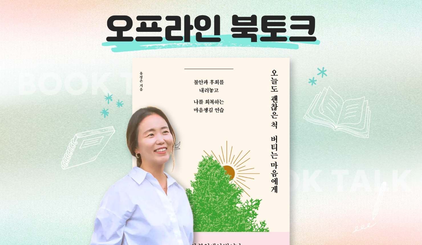 북토크 : 오늘도 괜찮은 척 버티는 마음에게