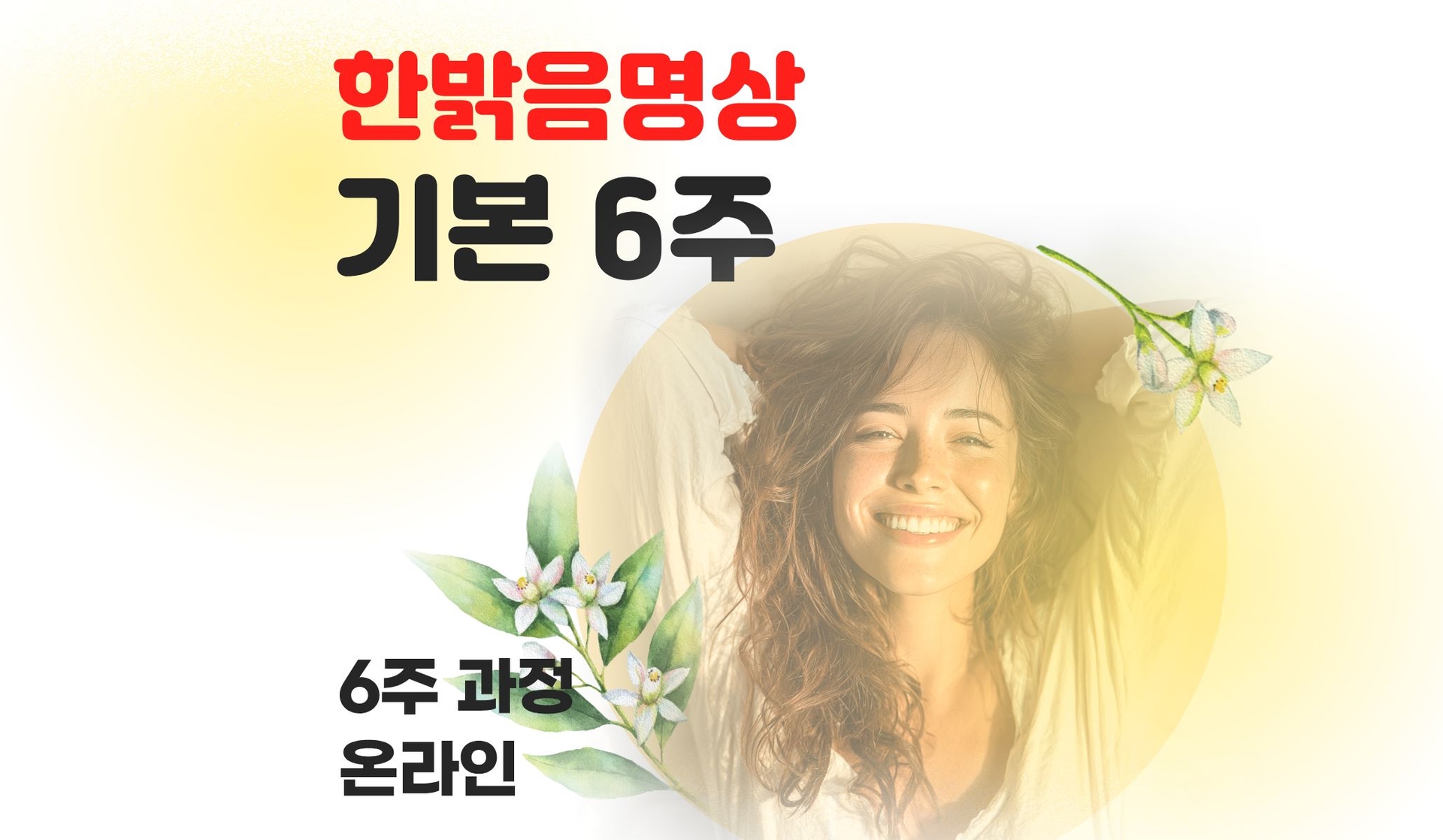 한밝음명상 기본 6주 과정