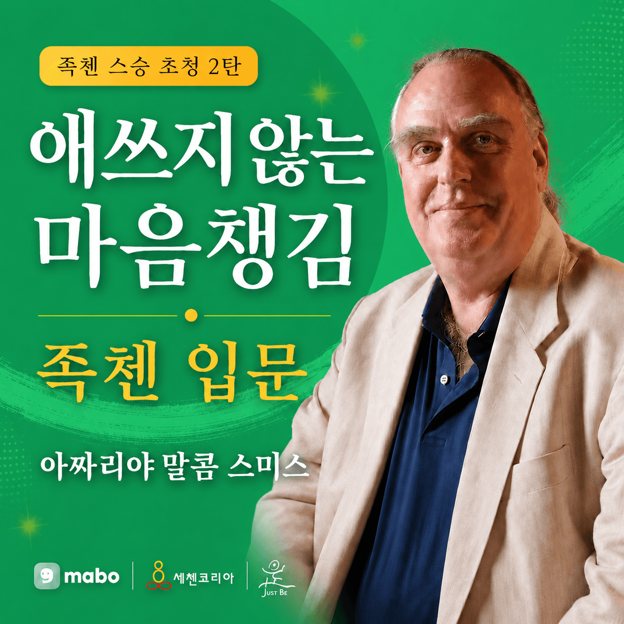 (선착순) 말콤 스미스 내한 서울 강연