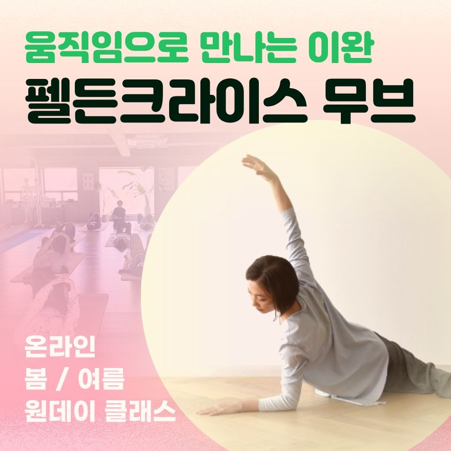 (온라인) 움직임으로 만나는 이완- 펠든크라이스 무브