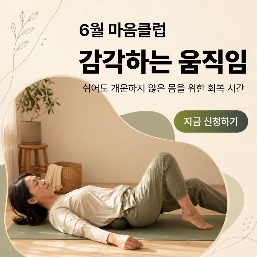 6월 마음클럽 : 감각하는 움직임