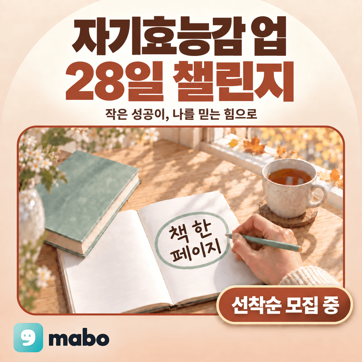 작은 성공이, 나를 믿는 힘으로: 자기효능감 업(UP) 챌린지