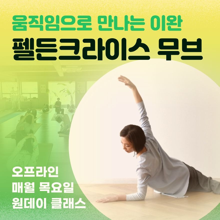 (오프라인) 움직임으로 만나는 이완- 펠든크라이스 무브