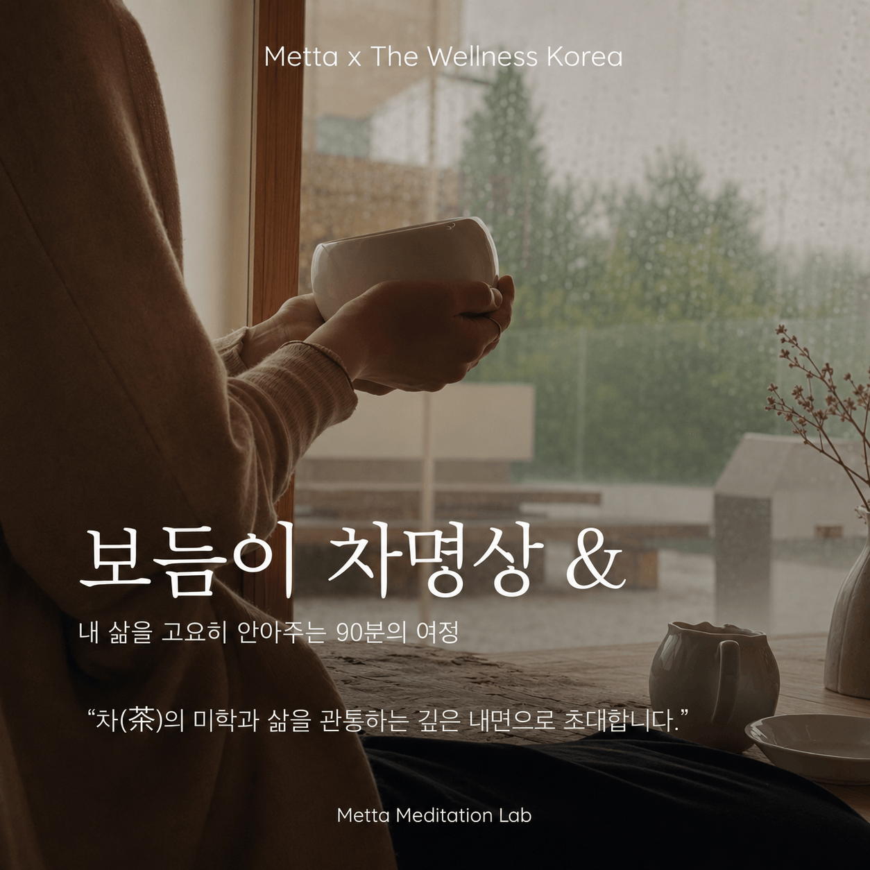 삶을 고요히 안아주는 여정: 보듬이 차명상 &