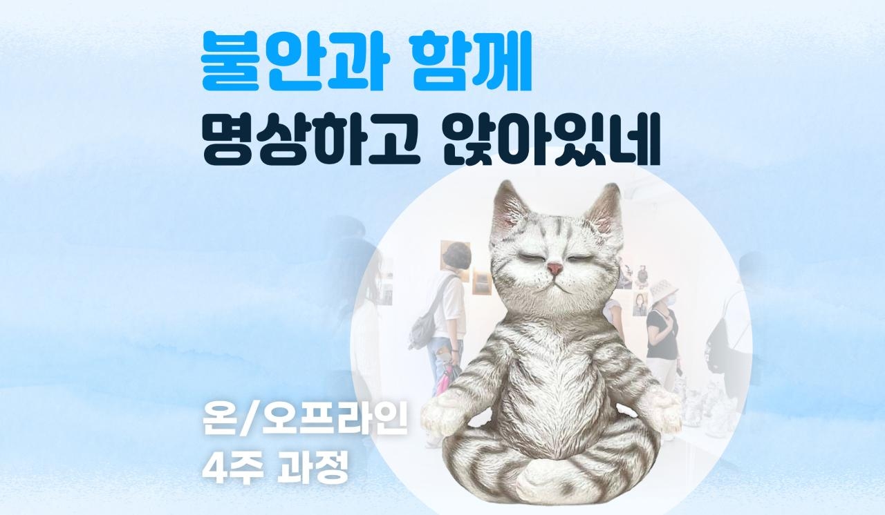 불안과 함께 명상하고 앉아있네
