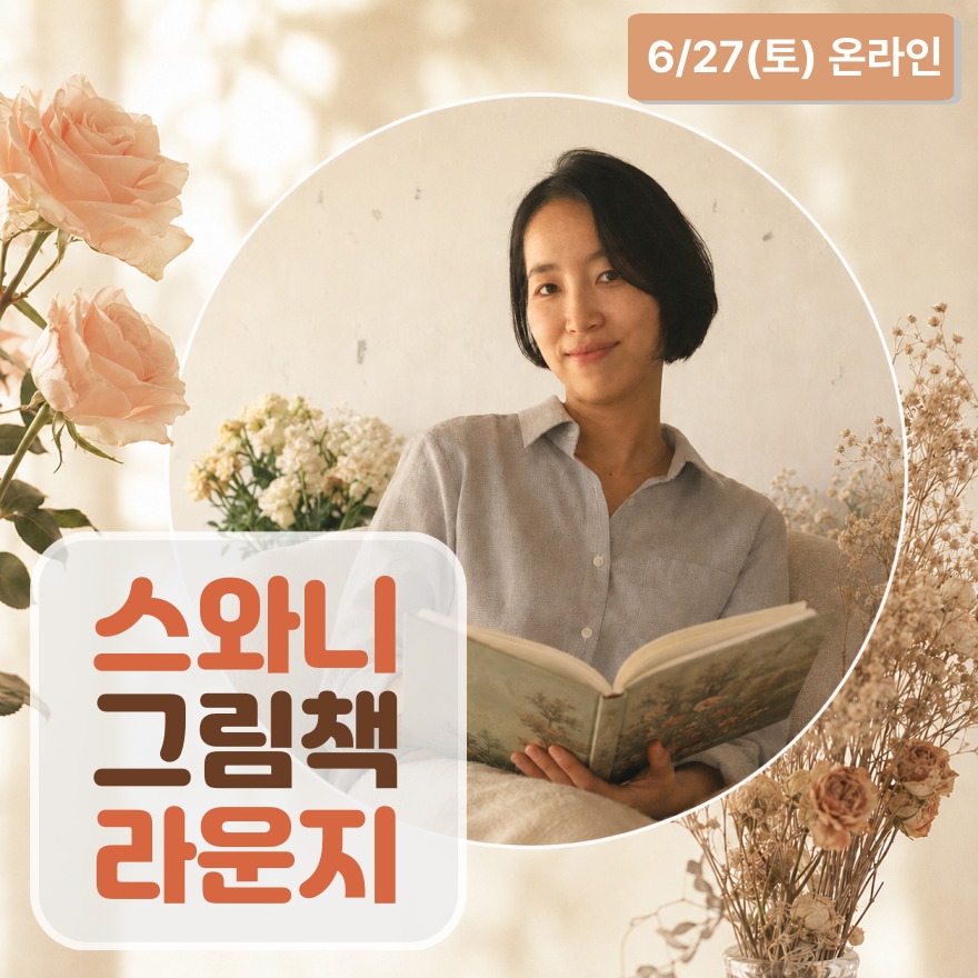 스와니 그림책 라운지 (그림책으로 만나는 마음챙김)