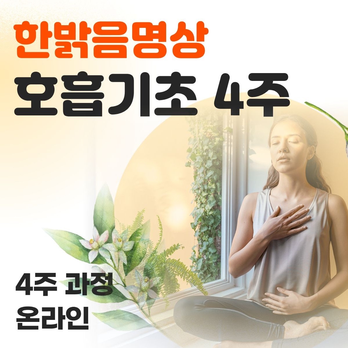 한밝음명상 호흡기초 4주 과정